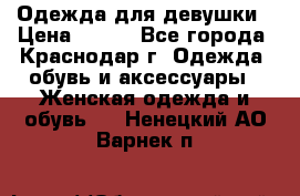 Одежда для девушки › Цена ­ 300 - Все города, Краснодар г. Одежда, обувь и аксессуары » Женская одежда и обувь   . Ненецкий АО,Варнек п.